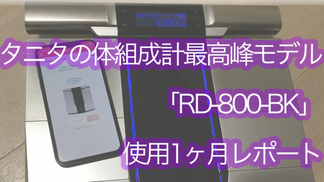 9760円 卸直営 TANITA RD-800-BK