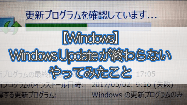 Windows Update 終わらない 長時間の 更新プログラムを確認しています で試したこと Windows 8 1 Rabirgo